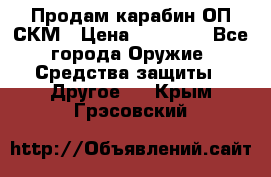 Продам карабин ОП-СКМ › Цена ­ 15 000 - Все города Оружие. Средства защиты » Другое   . Крым,Грэсовский